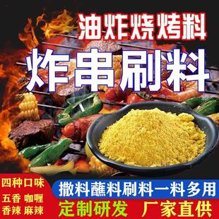 油炸烧烤料品味天然炸串铁板鱿鱼刷料亨郁轩烧烤蘸料撒料商用定制