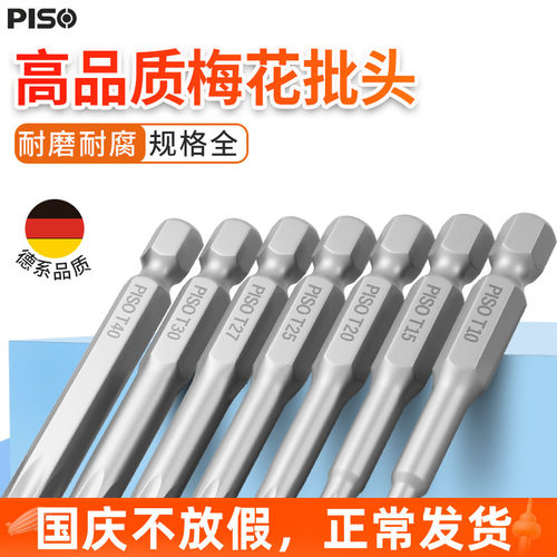 PISO风批实心梅花电动螺丝刀批头50长六角柄扳手T3T4T5T6T7T40