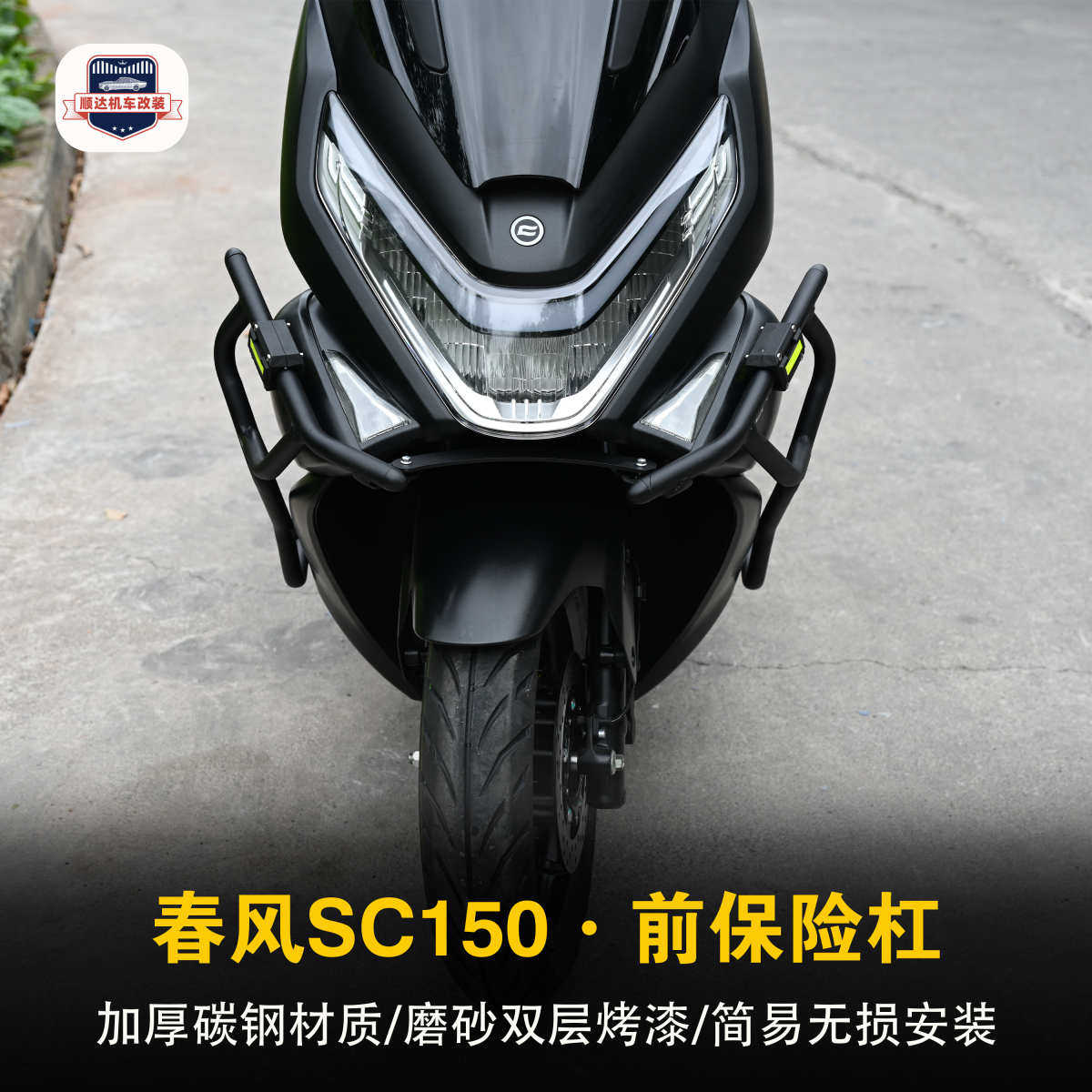 适用春风150SC摩托车前后保险杠改装防摔保护杠排气管防撞杠配件