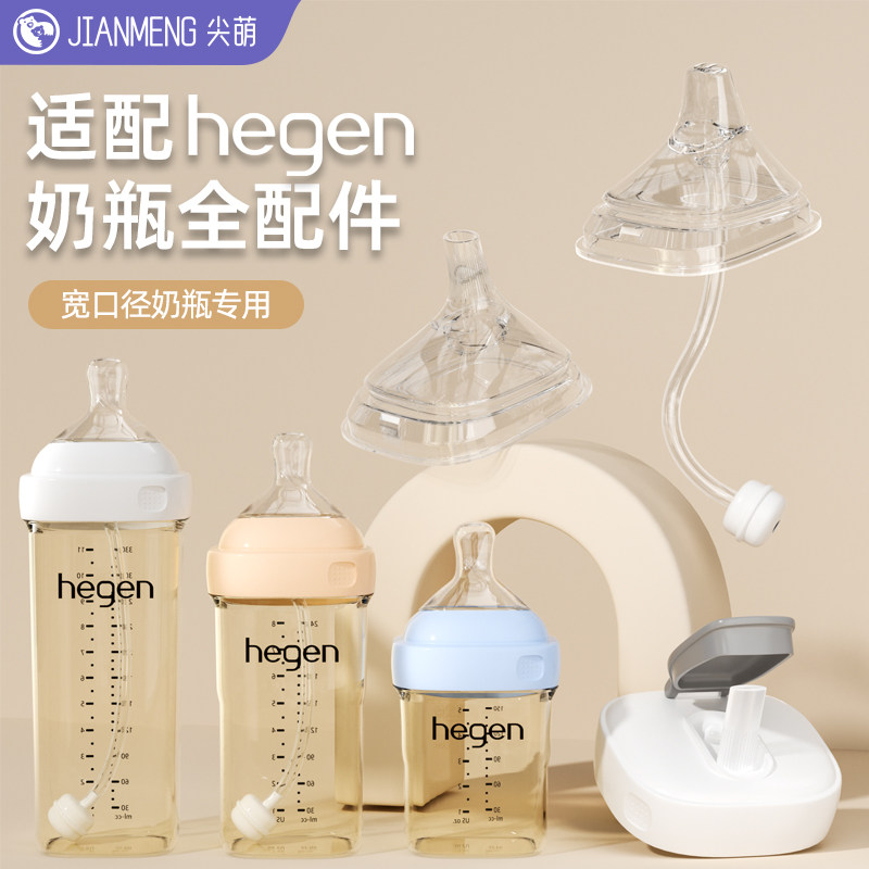 适配赫根奶瓶配件hegen奶嘴