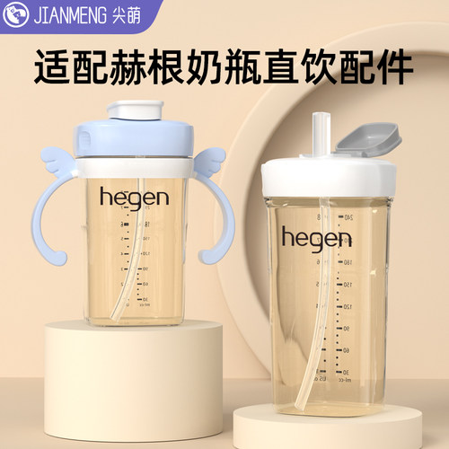 hegen直饮吸管喝水杯盖奶瓶配件