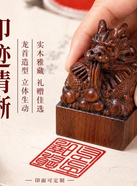 狮子头龙头印章定制姓名章书法篆刻闲章藏书章盖印清晰文房礼品