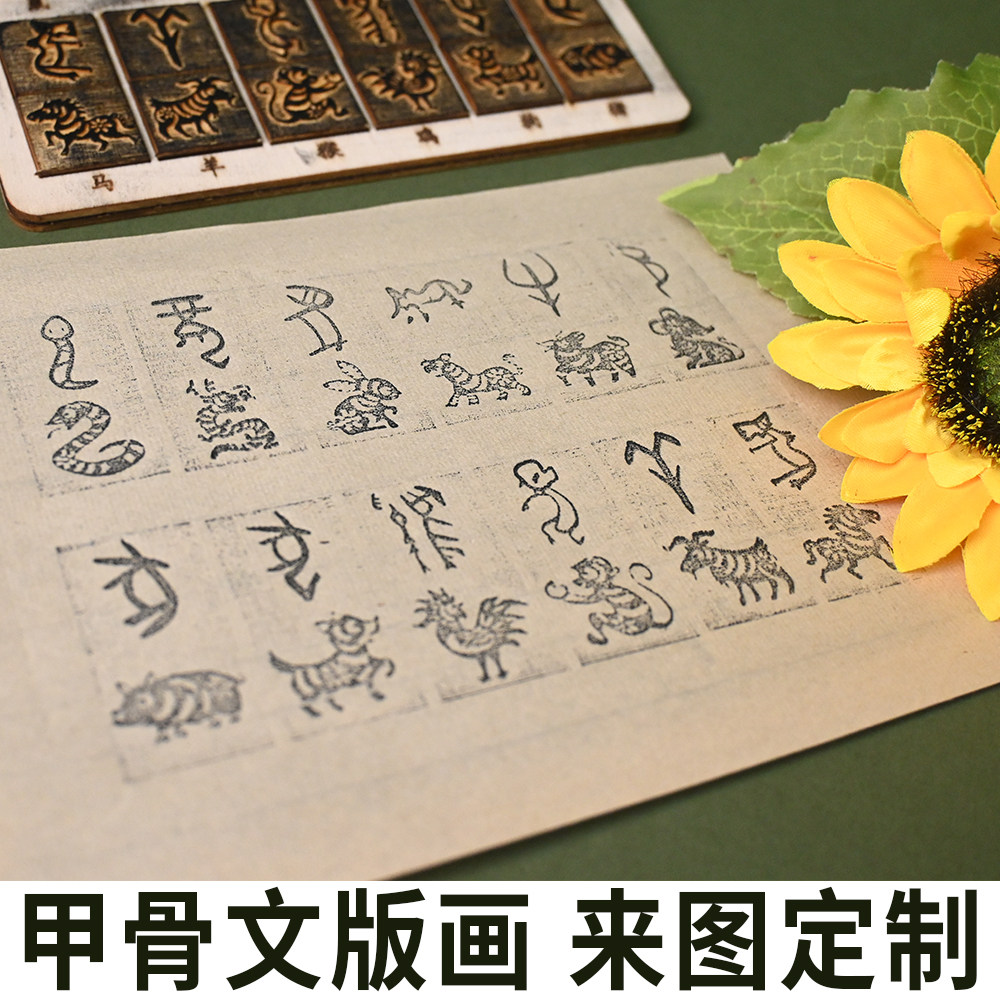 甲骨文雕版活字印刷术diy套装拓印模具字块工具手工材料包体验