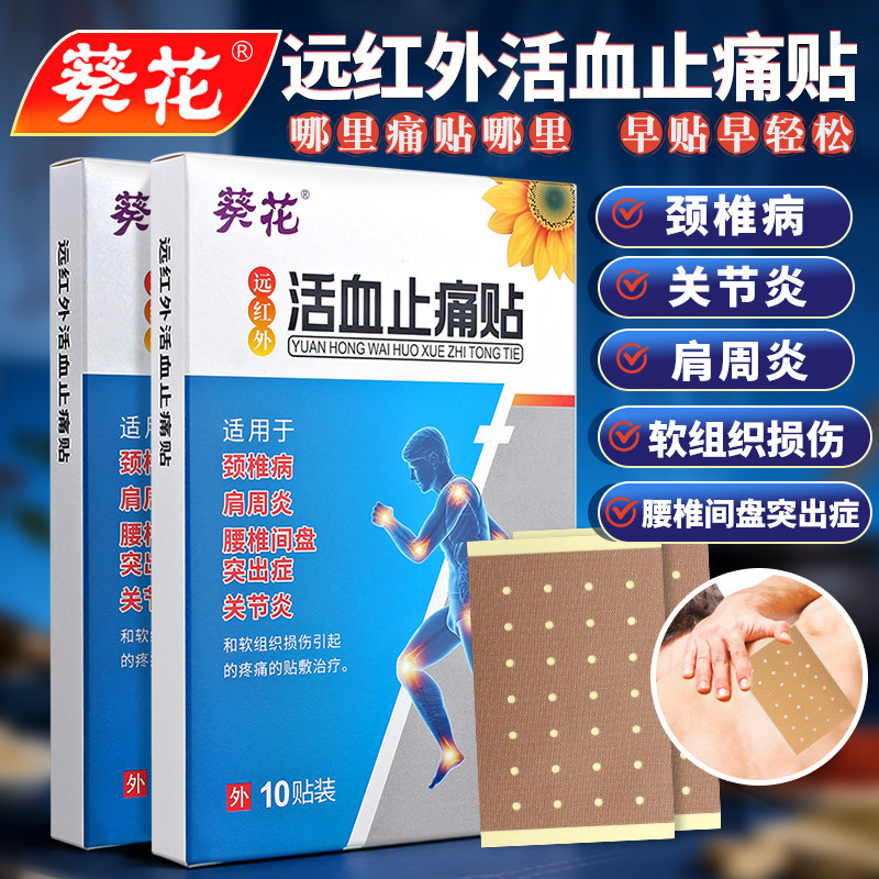 葵花远红外活血止痛贴颈椎病肩周炎腰椎间盘突出症关节炎
