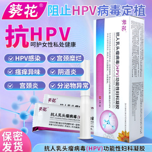 葵花抗人乳头瘤病毒(HPV)凝胶