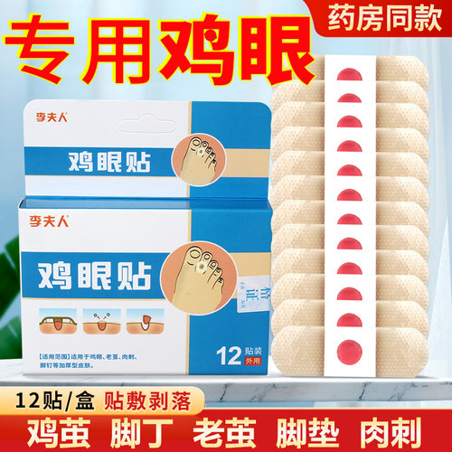 李夫人鸡眼膏贴水杨酸