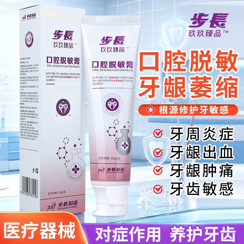 步长口腔脱敏膏医用级牙龈护理牙齿牙周专用抗过敏感正品保证