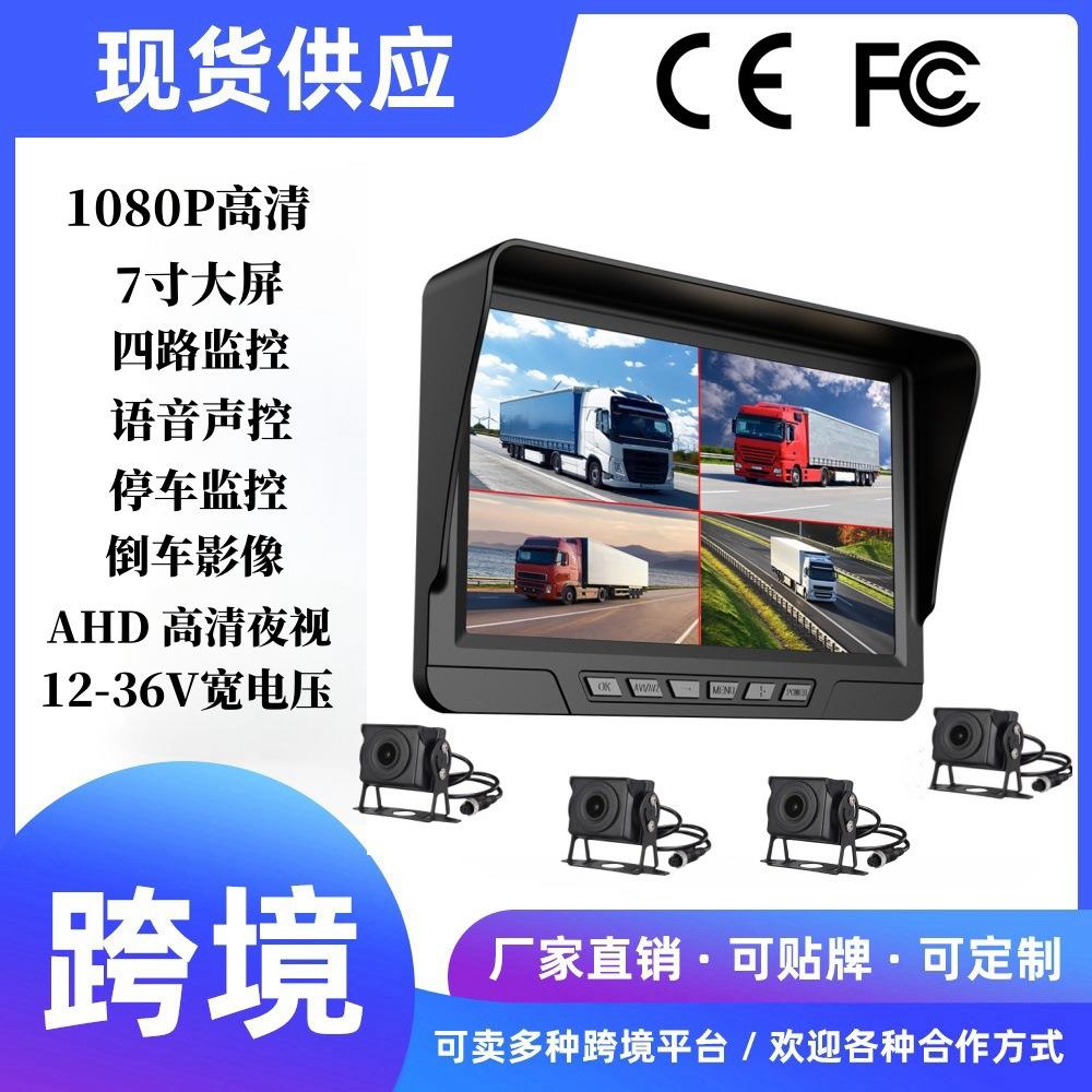 AHD星光夜视声控四路货车行车记录仪 7寸高清大客车盲区倒车影像