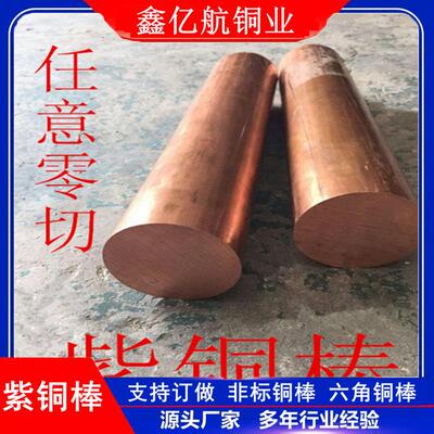 紫铜棒T2大口径铜棒紫铜锻件模具电极c1100无氧紫铜棒 切割零售
