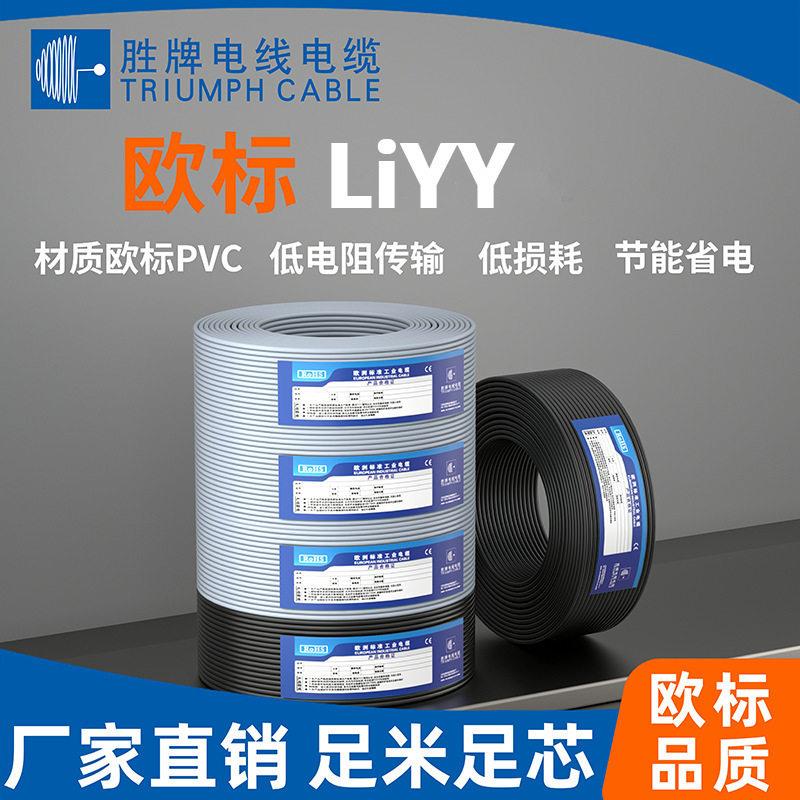 胜牌欧规标准线LiYY-0.25平方2~10芯 吹风机/加湿器内部控制线