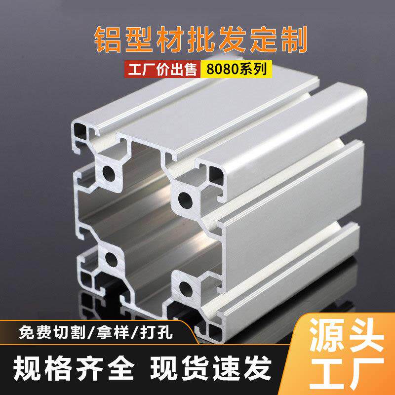 欧标8080铝型材支架工字型工业铝合金型材机架设备门框铝合金型材