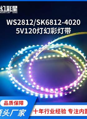 侧发光幻彩灯带WS2812B-40205V汽车氛围灯音乐声控可编程柔性灯带