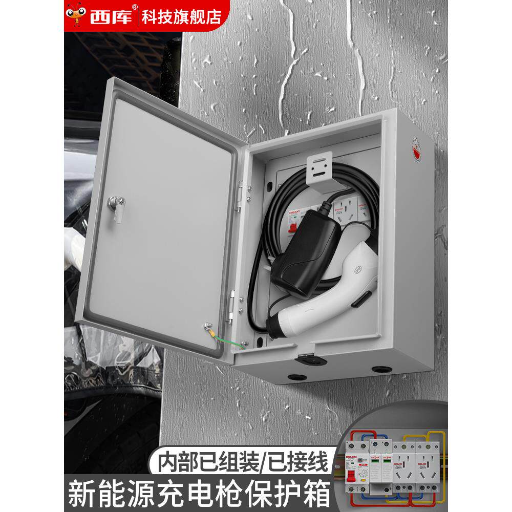 西库户外新能源汽车充电保护箱家用充电桩室外防水电动车配电箱