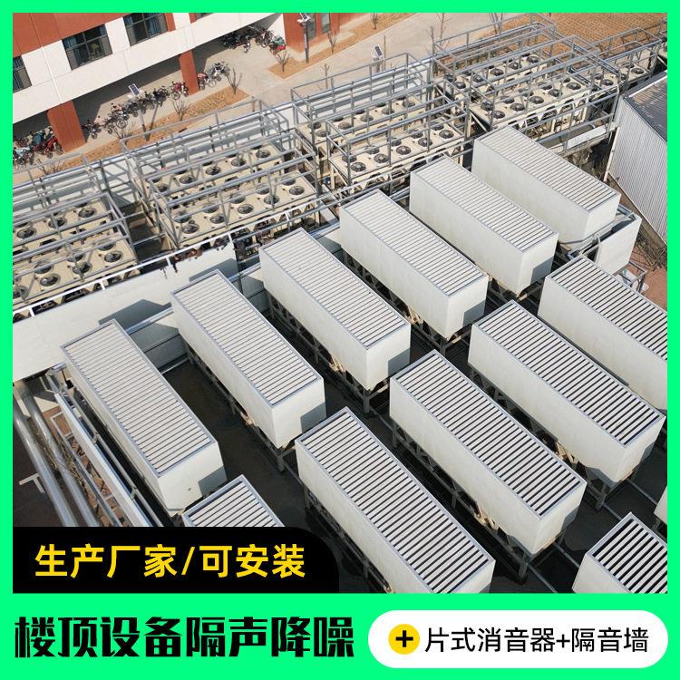 声屏障空调机组隔音降噪屏 楼顶暖通设备隔音罩 冷却塔片式消音器