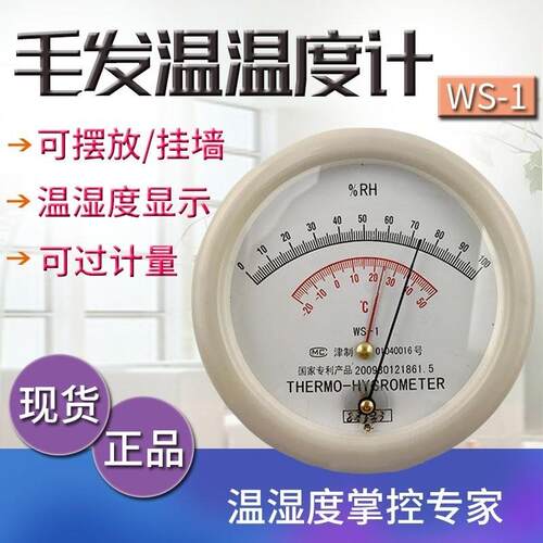 天津凤洋WS-1毛发温湿度表精度机械指针温湿度计厂用温湿度表