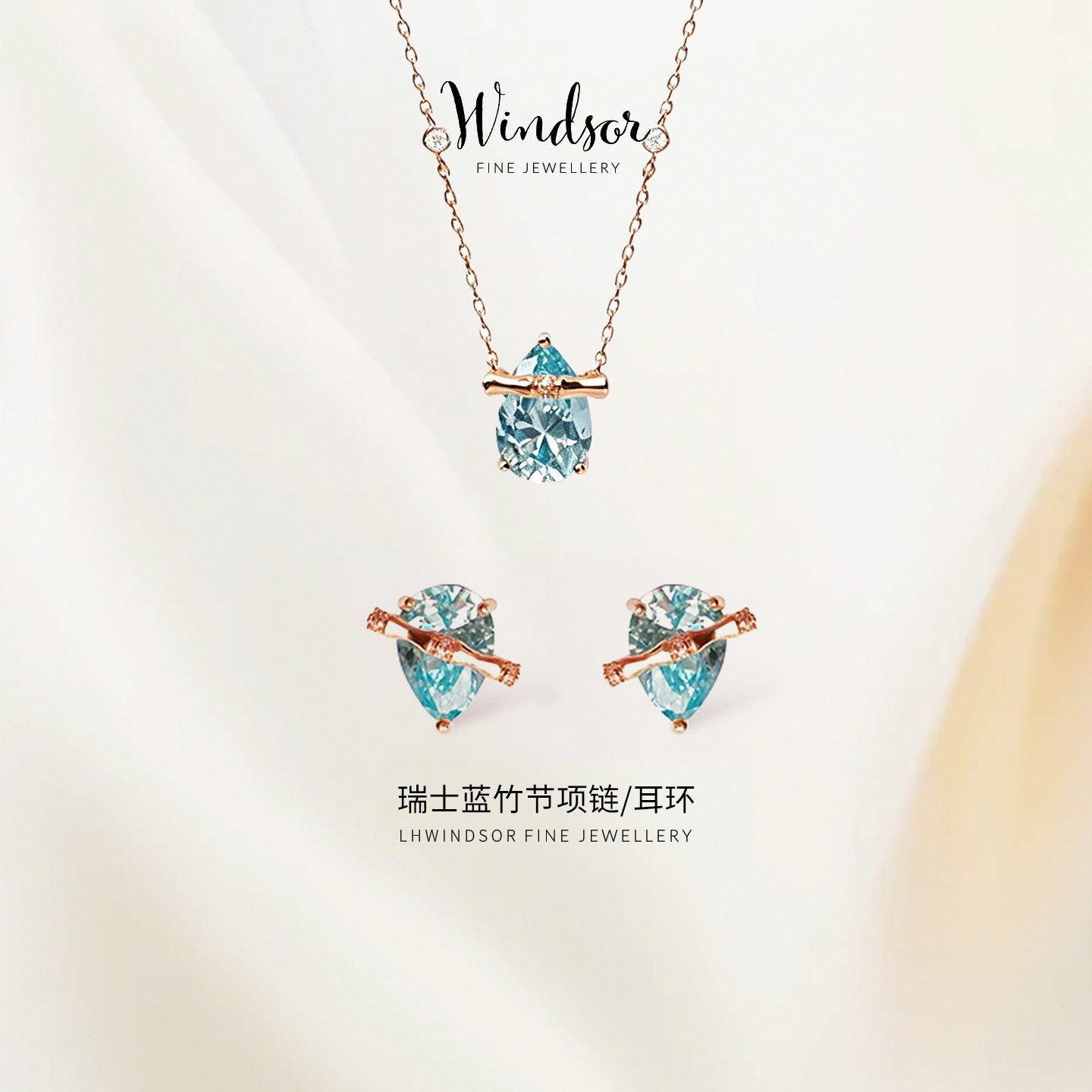 LHwindsor温莎珠宝卷帘滚珠瑞士蓝竹节白水滴项链锁骨链戒指耳环