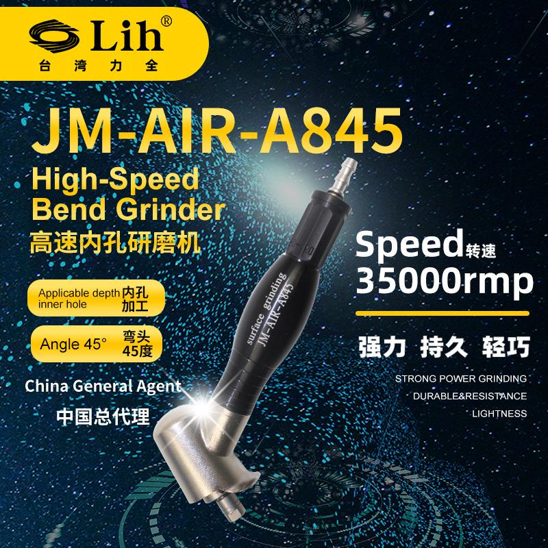 台湾LIHJM-AIR-A845高速内孔研磨机弯头气动打磨机高精度
