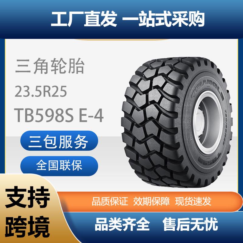 三角工程轮胎23.5R25E-4TB598S自卸卡车和铰接式卡车轮胎