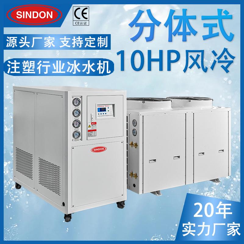 新点 10HP分体式风冷冰水机 分体式风冷冷水机 5-10HP冷水机