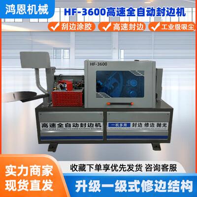 鸿恩HF-3600封边机不断胶齐头齐尾封修一体机 高速全自动直线封边