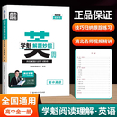 学魁榜解题妙招高中英语阅读理解重难点知识压轴题专项训练直击中考清北基础知识讲解高一二三年级知识盘点解题技巧综合训练必刷题