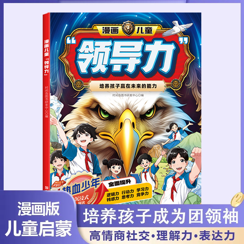 漫画儿童领导力 教育启蒙书培养人际交往感召力应变力沟通力表率力包容力执行力教导力自控力决断力组织力故事书小学生课外阅读书