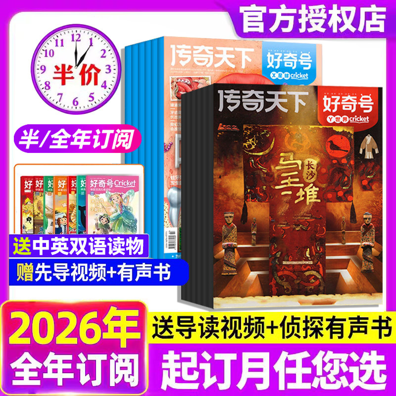 送文具套装】好奇号杂志2026年订阅1-2月新刊好奇号传奇天下全年订阅6-12岁青少年儿童科普百科阅读书小学生通识教育送双语册/音频