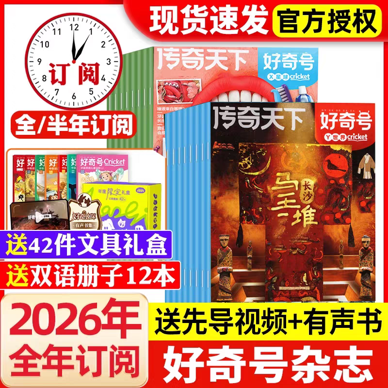 好奇号杂志2026年订阅全年3月起订长沙马王堆送双语小册子好奇号传奇天下全年订阅6-12岁青少年儿童科普百科阅读书小学生通识教育