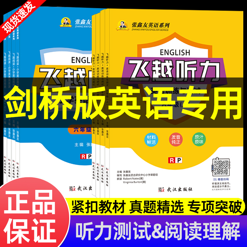 【剑桥版】飞越小学英语听力阅读