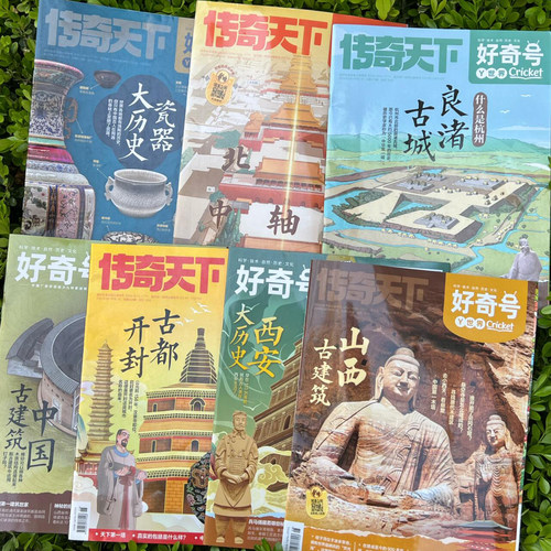好奇号杂志城市历史主题过刊