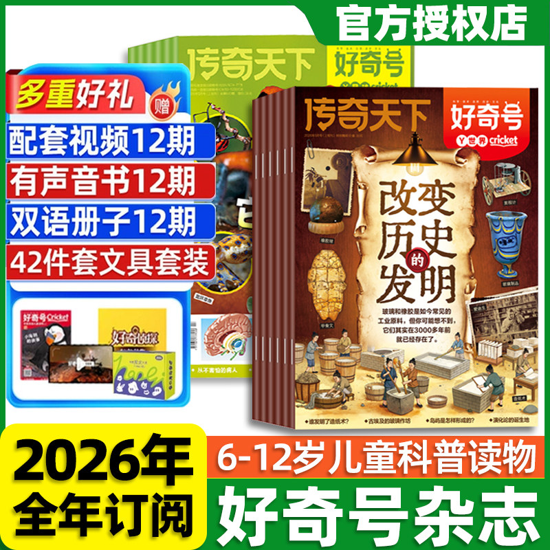 好奇号杂志2026年全年订阅1-12月好奇号传奇天下6-15岁青少年中小学生通识科普读物期刊送中英文双语册子学生课外科普读物课外书籍