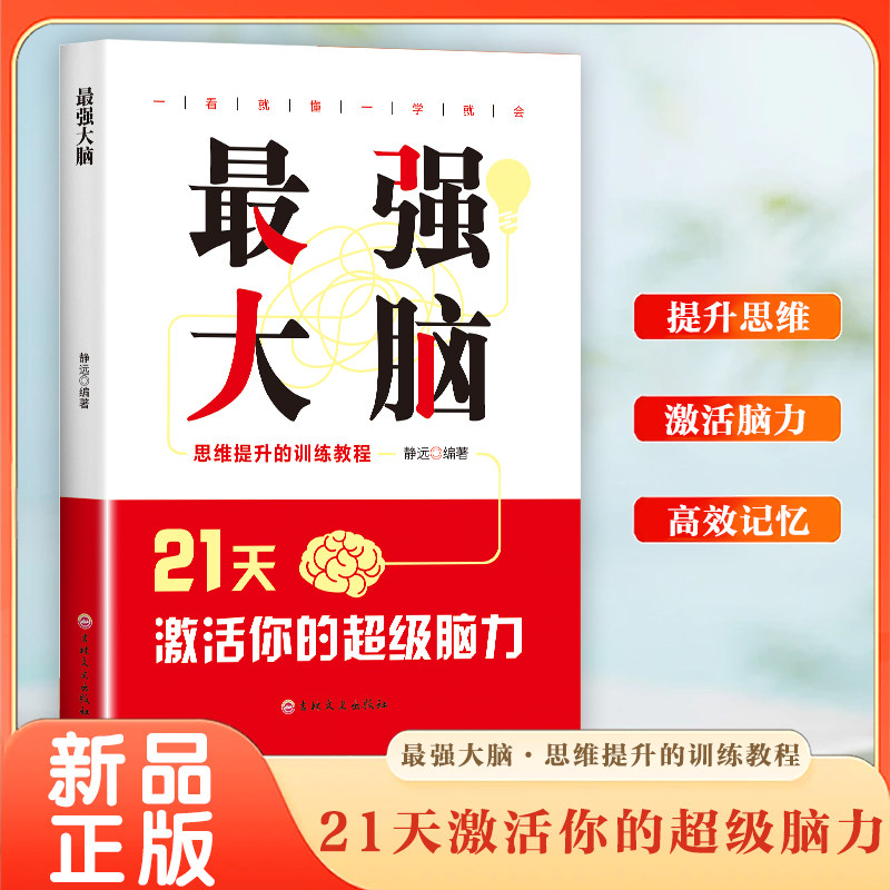 最强大脑21天激活你的超级脑力正版高效掌握学习法专项训练手册实用科学脑力开发记忆思维提升教程一学就会的超级记忆术宝藏秘籍