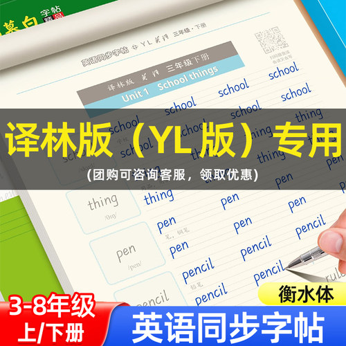 邹慕白译林版衡水体3-8年级英语字帖英语课堂三年级四五六七八年级上册下册英语课文同步字帖初中学生小学生练字本带临摹纸练字帖