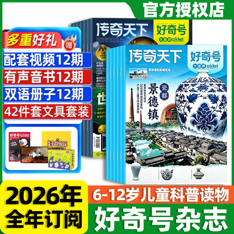 好奇号杂志2026年全年订阅赠好礼
