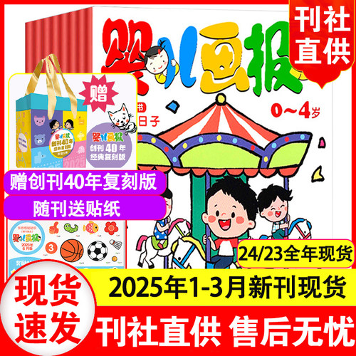 婴儿画报杂志2025年过刊清仓2026全年1-12月订阅0-4岁儿童画报共12期36册1-2-3岁婴儿画报故事图画书幼儿早教启蒙绘本阅读故事书