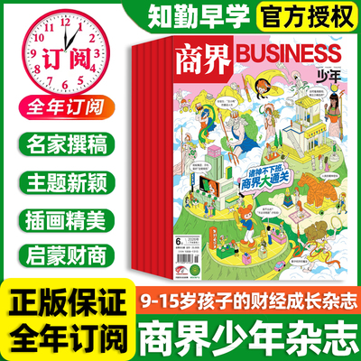 商界少年杂志2026年全年半年订阅2025/24年典藏1-12月9-15岁青少年初中小学生财商成长培养财经思维启蒙非过刊