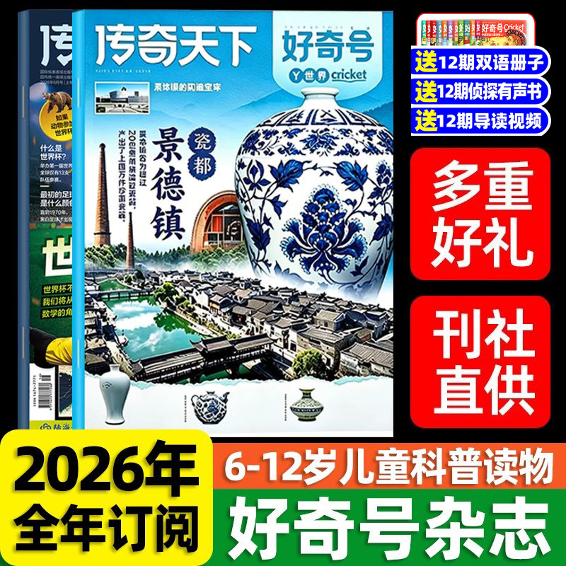 好奇号杂志2026年全年订阅1/2月新刊送中英双语小册子传奇天下好奇号米兰西双版纳专题儿童杂志6-12岁小学生青少年课外书科普杂志