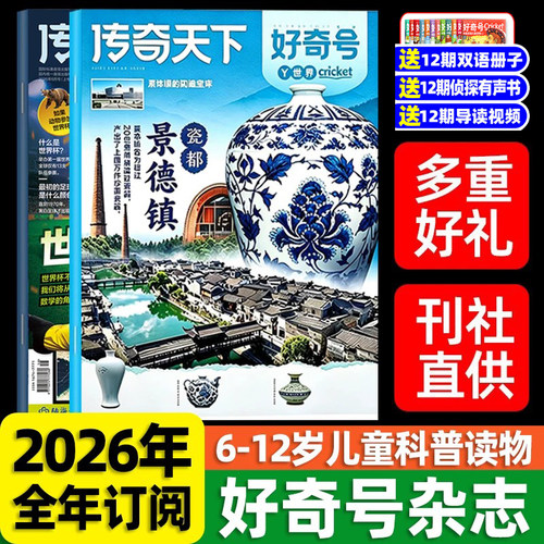好奇号杂志2026年全年订阅