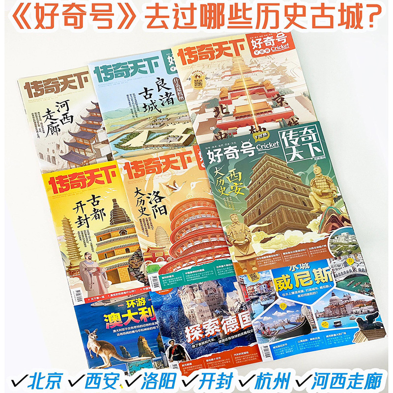 【中国历史专题】好奇号杂志过刊儿童科学刊物X星球Y世界传奇天下福建山西西安洛阳大历史北京重庆城市主题科普往期百科期刊读物