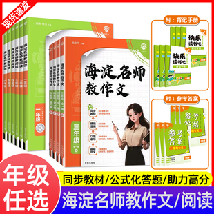 2025新版必刷题海淀名师教阅读作文小学1-6年级语文同步阅读能力提高思维导图答题模板专项训练通用版写作技巧指导素材积累工具书