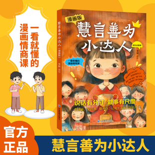 漫画版慧言善为小达人社交表达书趣味绘本全2册赢在表达口才提升高效率沟通课外阅读3-8岁儿童情商启蒙课校园社交人际交际指导手册