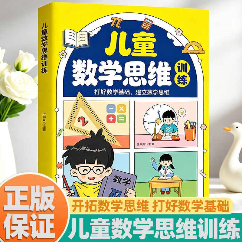 儿童数学思维训练趣味阅读书籍小学1-6年级数学基础原理思维逻辑启蒙趣味游戏每日一练幼儿园孩子超爱的益智力开发家庭早教游戏书