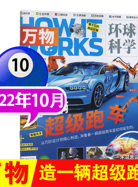 万物22年10月造一辆超级跑车杂志环球科学科普百科中小学生阅读8-15岁青少年How it works年经典刊物25/24年1-12月课外过刊清仓