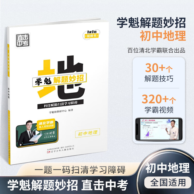 直击中考·学魁榜初中解题妙招