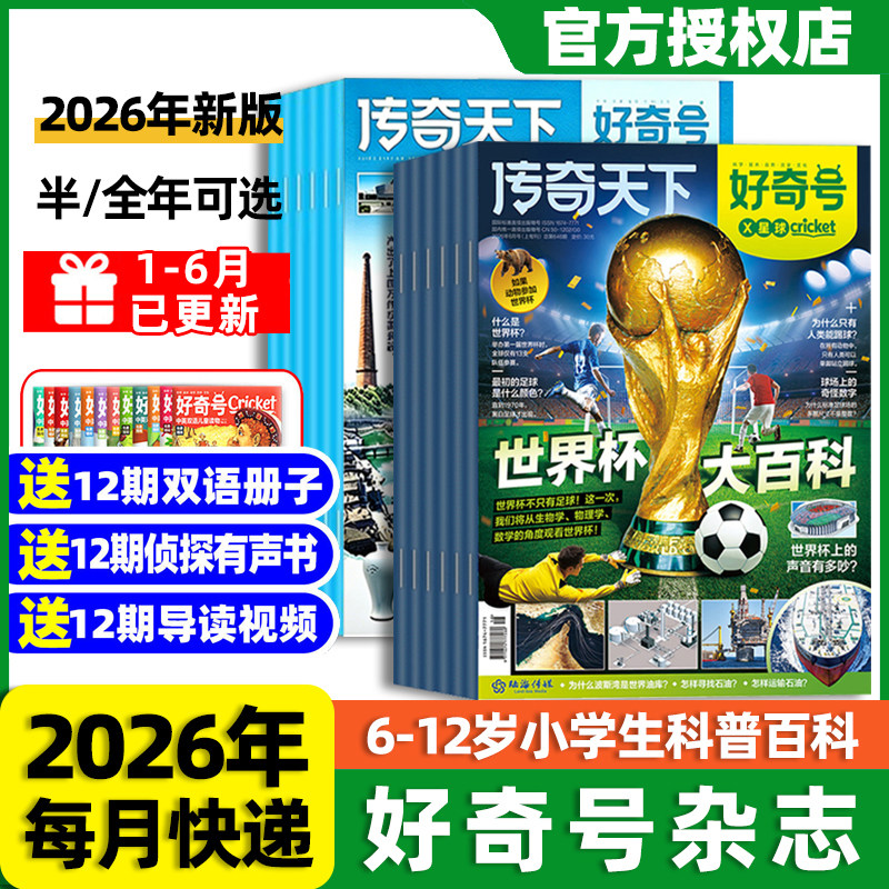 好奇号杂志2026年全年订阅1-12月好奇号传奇天下6-15岁青少年中小学生通识科普读物期刊送中英文双语册子学生课外科普读物课外书籍