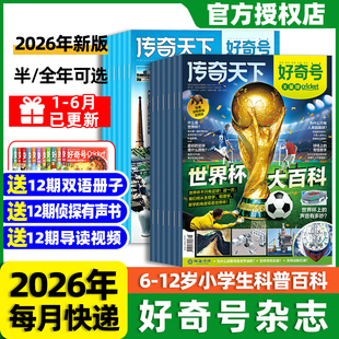 好奇号杂志2026年全年订阅1-12月好奇号传奇天下6-15岁青少年中小学生通识科普读物期刊送中英文双语册子学生课外科普读物课外书籍