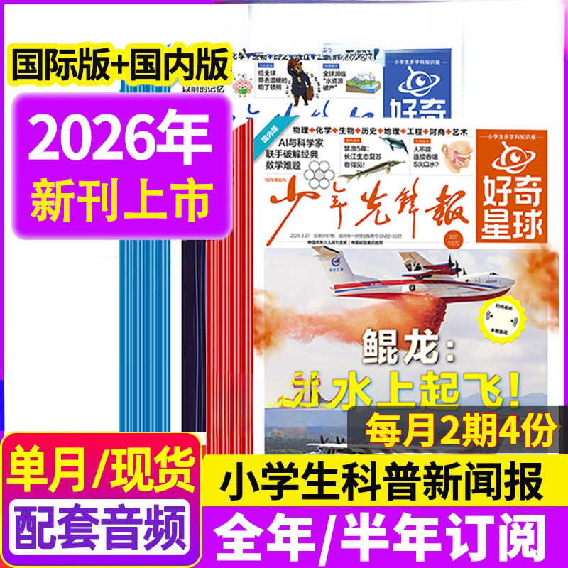 少年先锋报好奇星球 2026年刊1-12月少年先锋报纸 国际/国内版 6-12岁中小学生新闻杂志科普 艺术文化健康