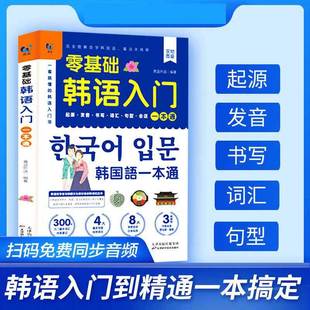 零基础韩语入门一本通朝鲜语零基础自学教材基础教程单词语法词汇口语积累汇总小白入门学韩文新标准发音技巧词汇速记学习宝藏手册