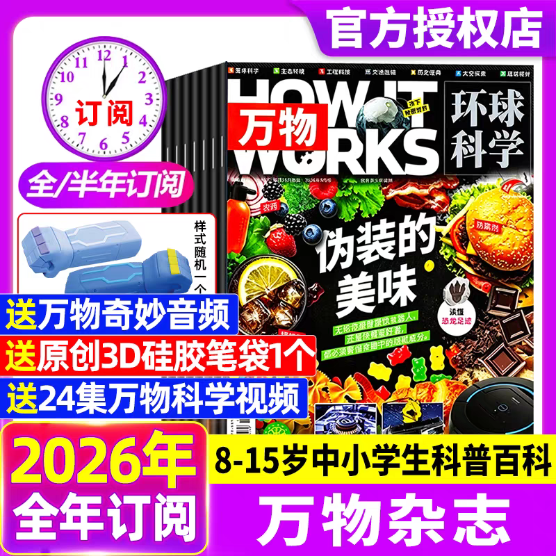 万物杂志2026年全年订阅送笔袋过刊清仓2022年造一辆超级跑车汽车专题环球科学科普百科中小学生阅读8-15岁青少年刊物1-12月课外书