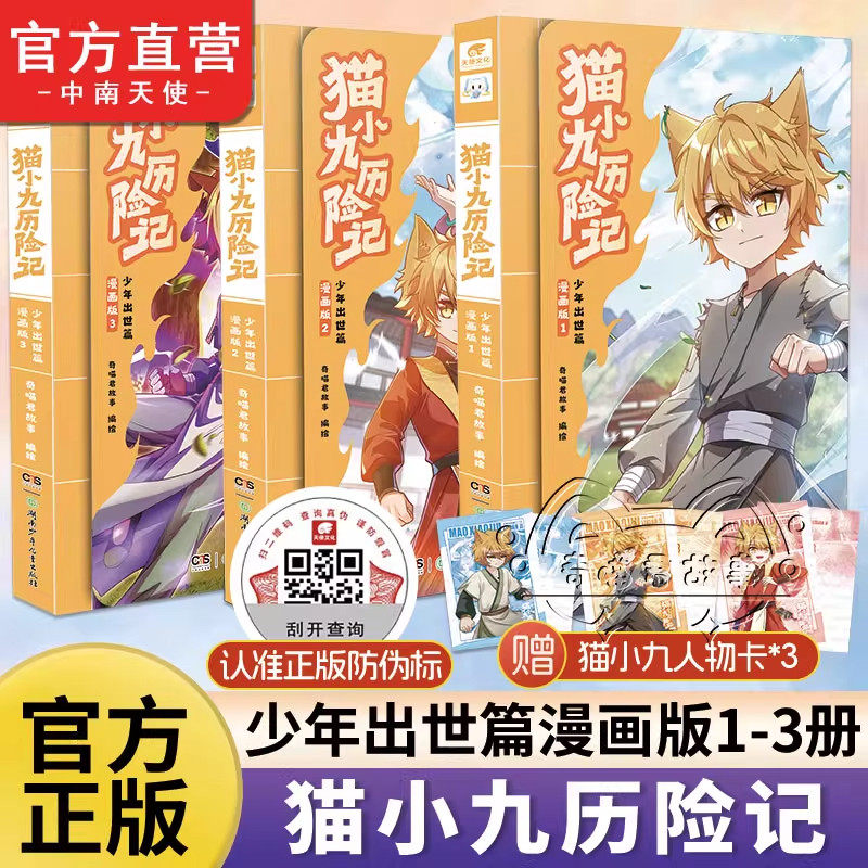 猫小九历险记漫画书文字版少年出世篇123456册全套全集奇喵君故事奇幻冒险书正版猫七夜之御龙少年小说版儿童学生课外阅读实体书